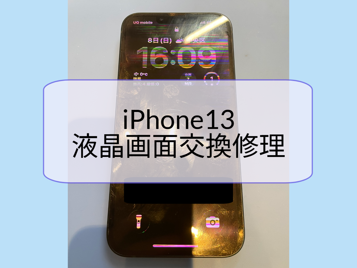 【スマホ修理工房天神地下街店】iPhone 13 液晶破損修理を行いました📱🔧